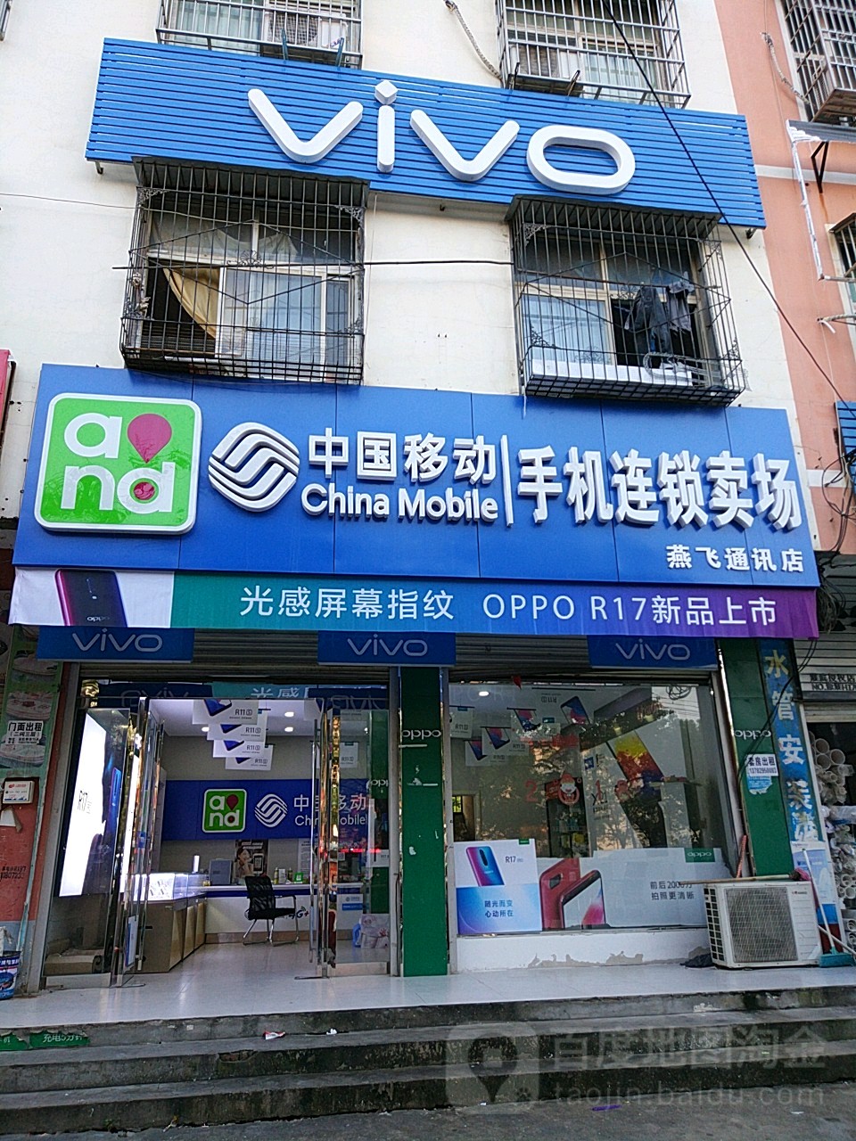 淮滨县中国移动手机连锁卖场(燕飞通讯店)