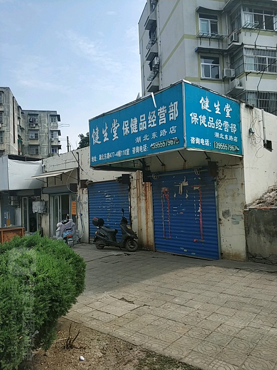 健生堂保健品经营部(湖北东路店)