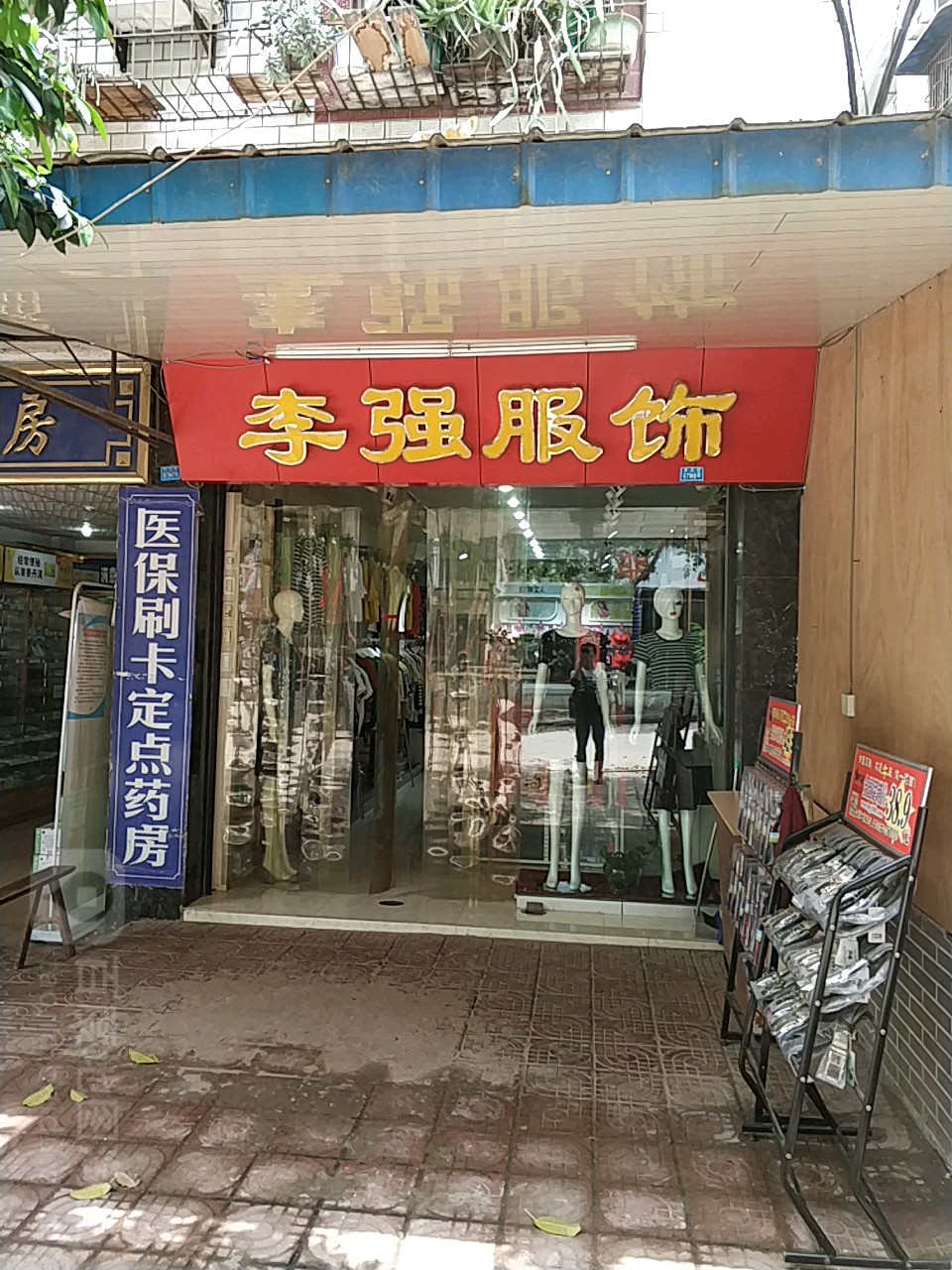 李强服饰