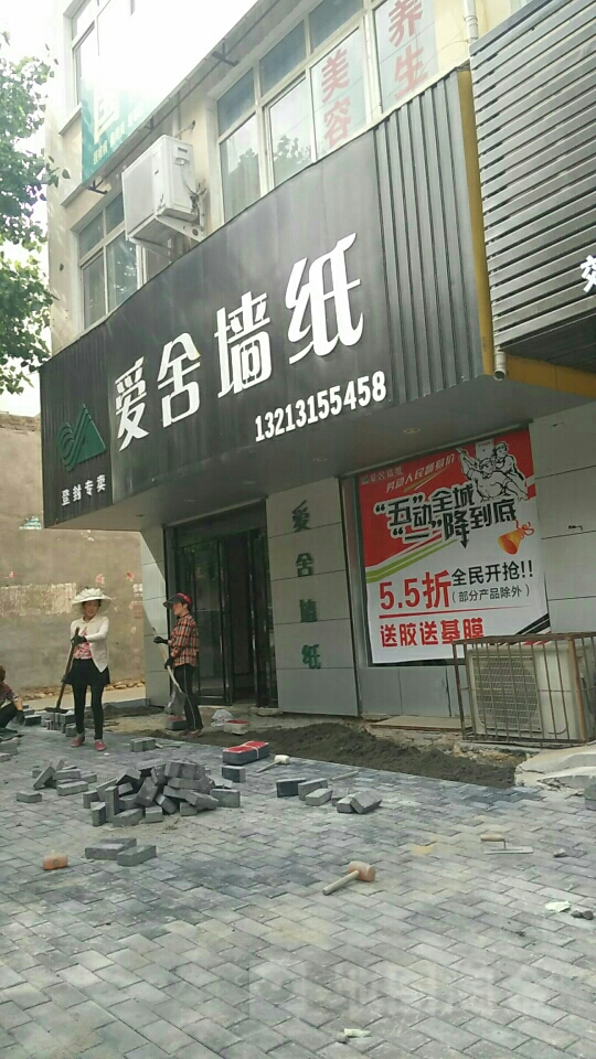 登封市爱舍墙纸(登封专卖店)