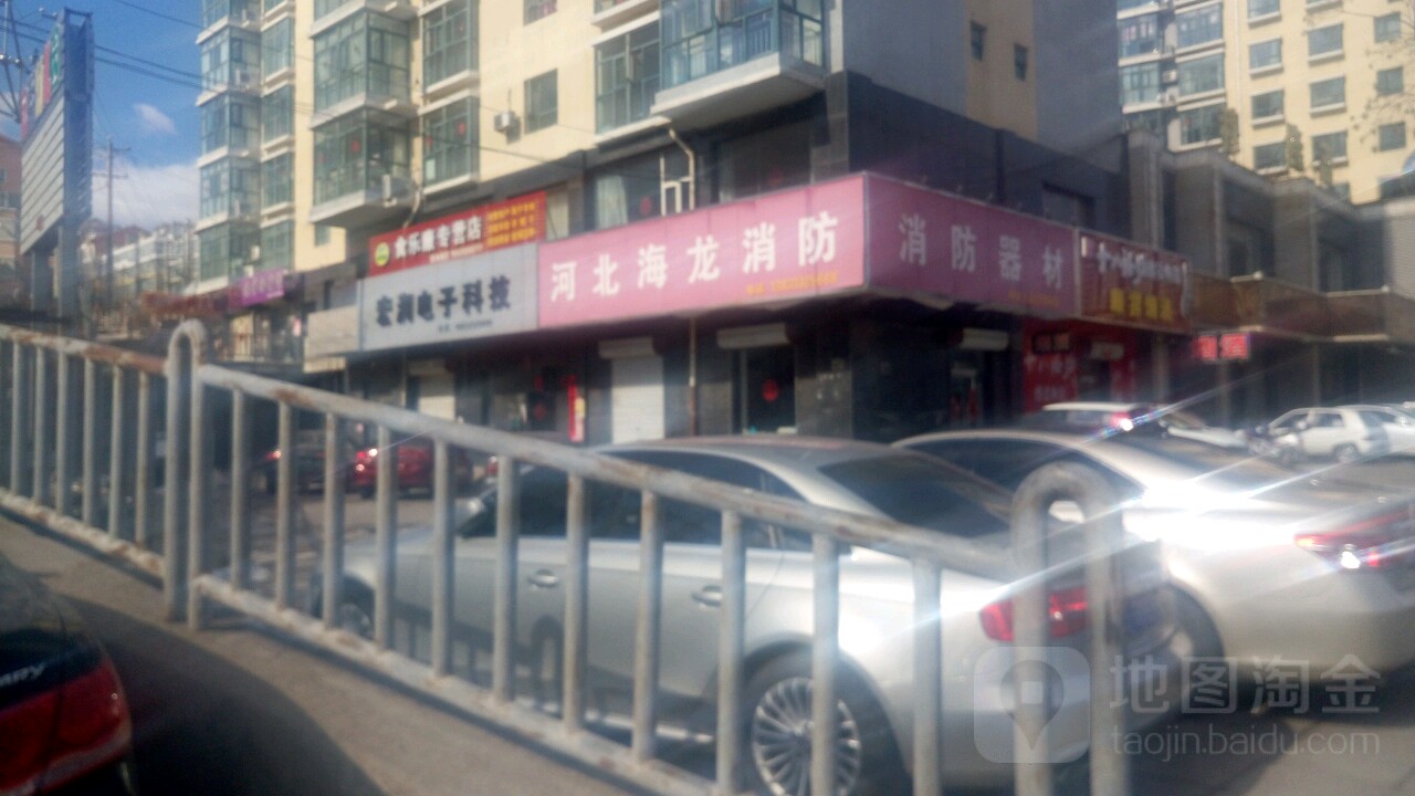 河北海消防
