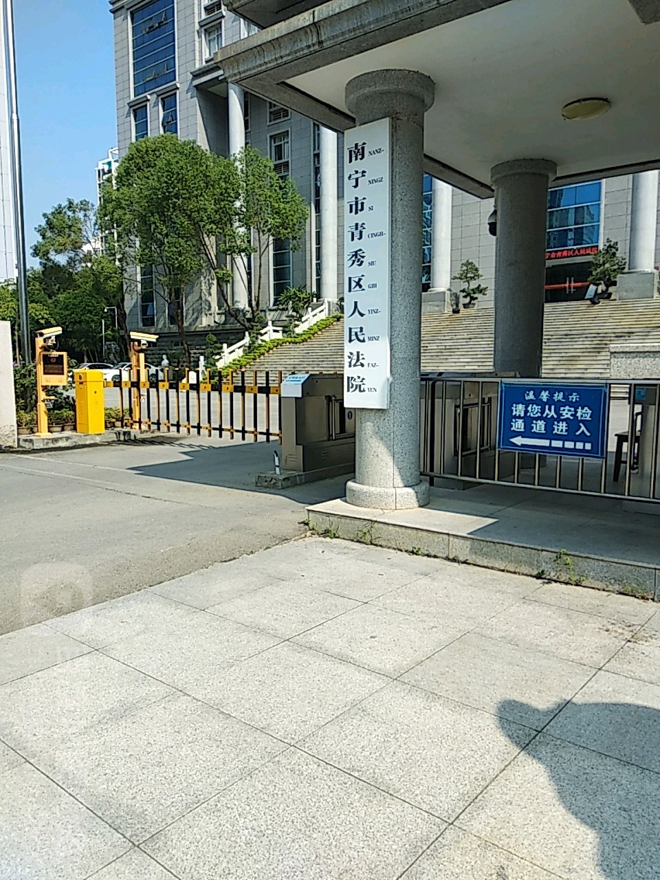 南宁市青秀区人民法院