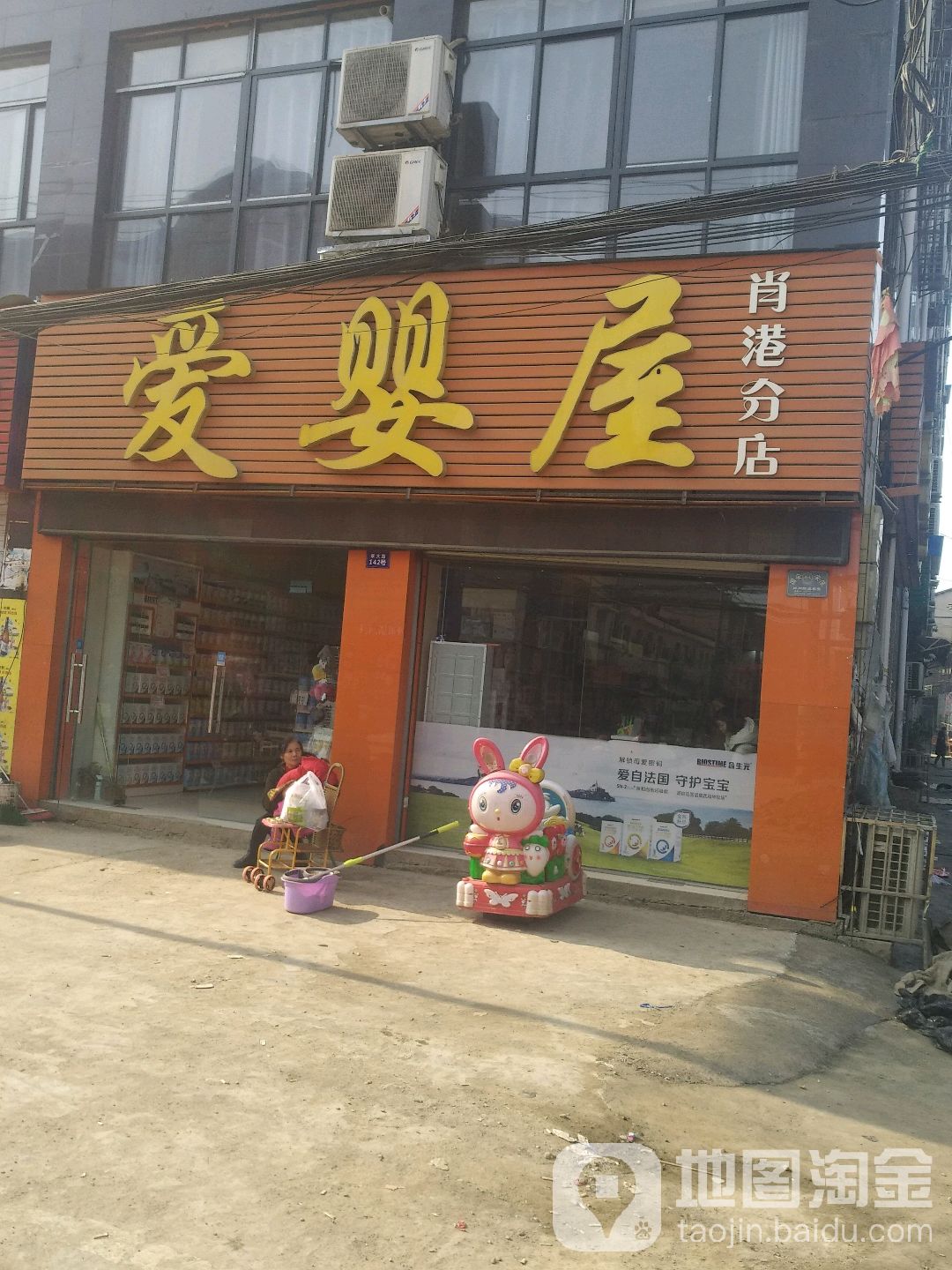 爱婴屋(肖港分店)