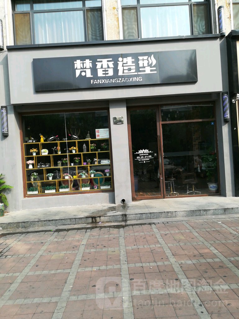 梵香造型(宜白路店)