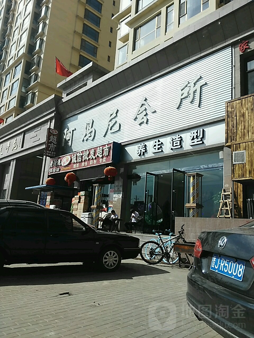 阿玛妮(文丰路店)