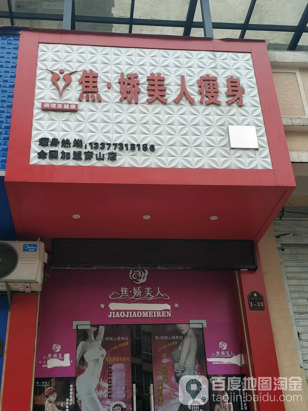 焦妍美人美体管理(穿山店)