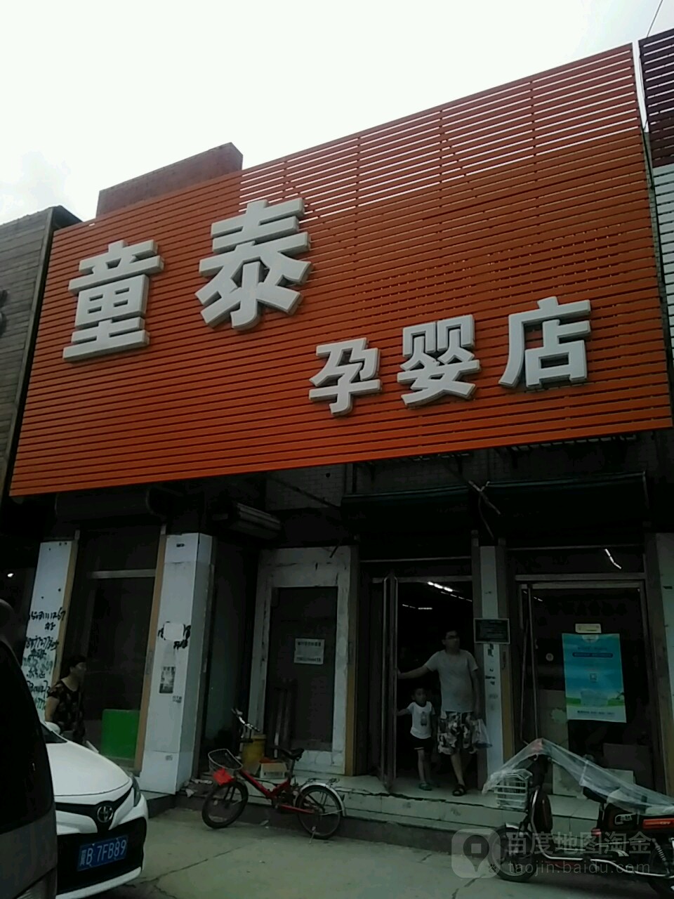 童泰嬰童生活館(韓城店)