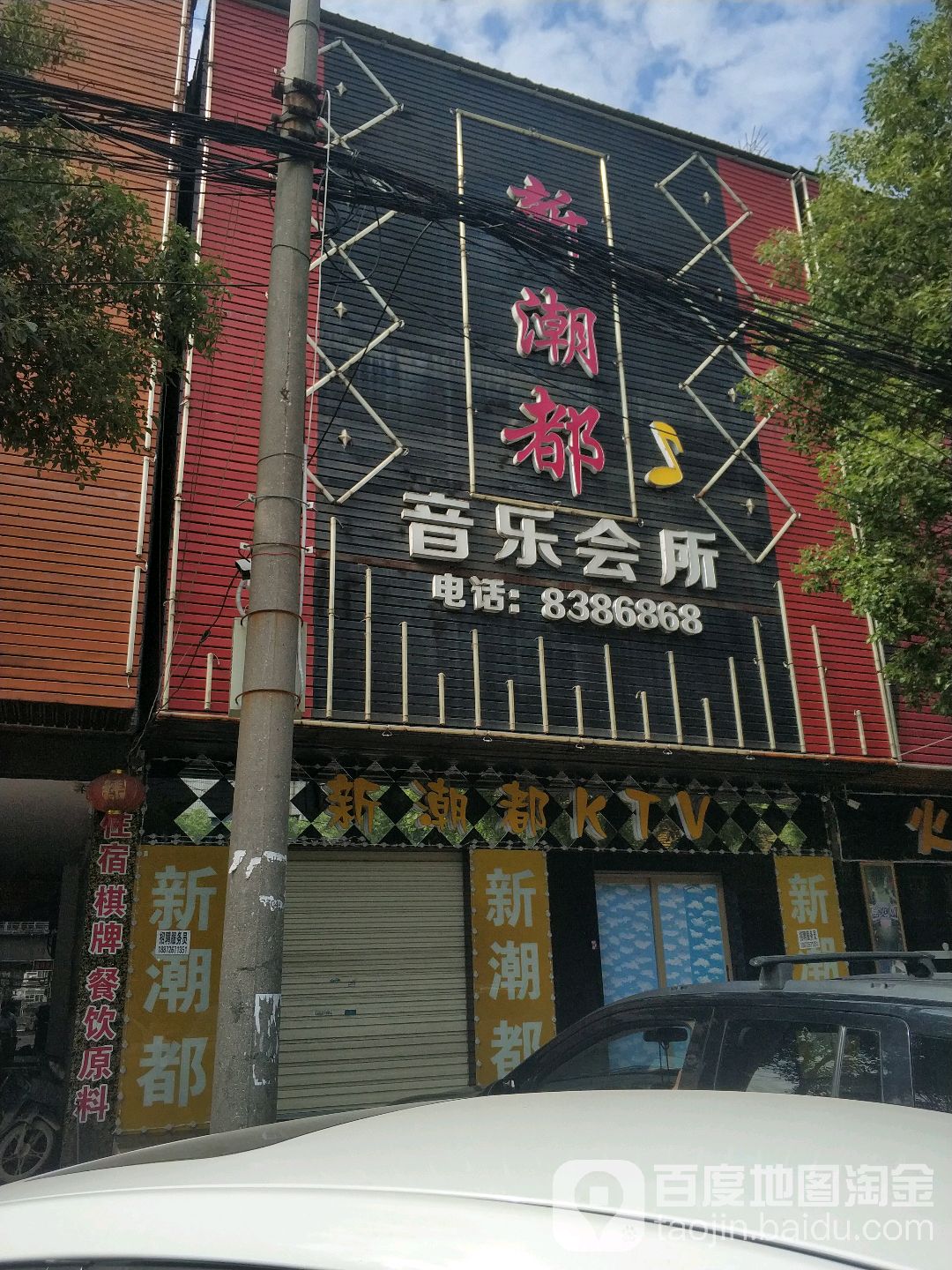 新潮都音乐会所