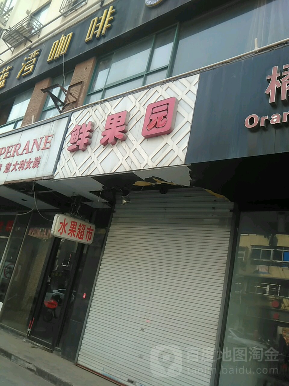 水果园(童家巷店)