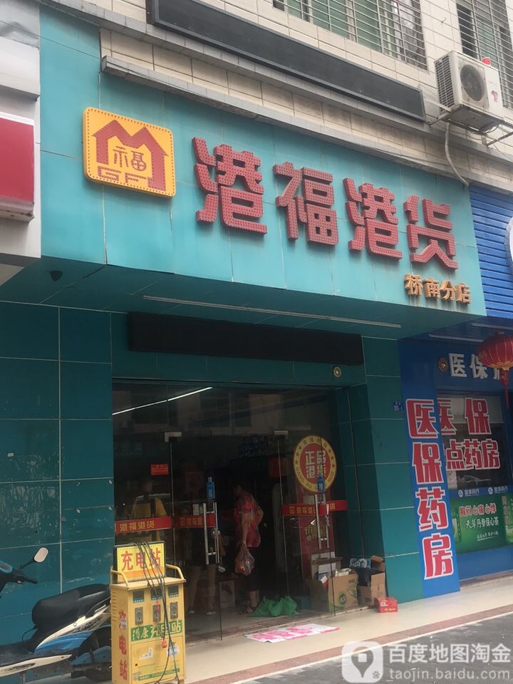 港福便利店(桥南分店)