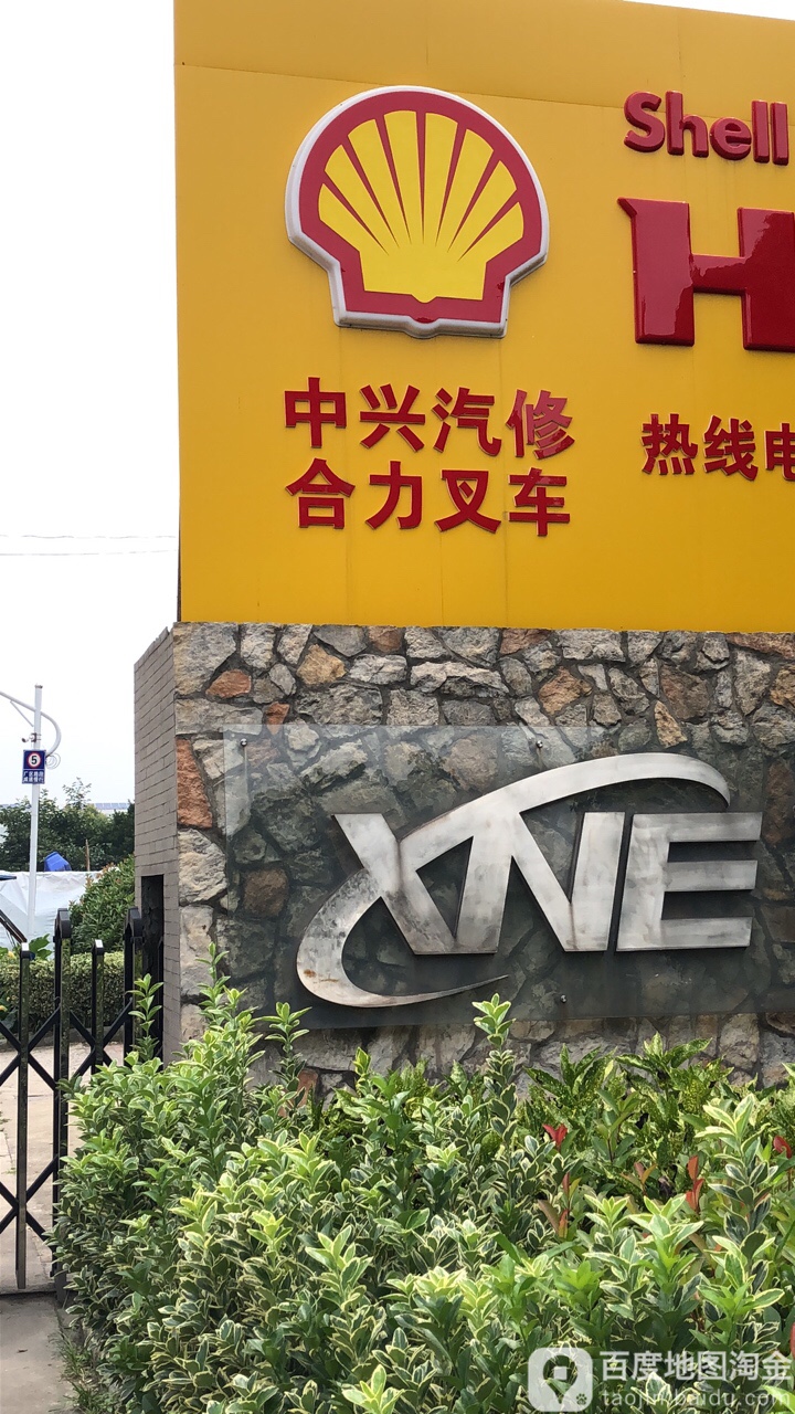 中兴汽修