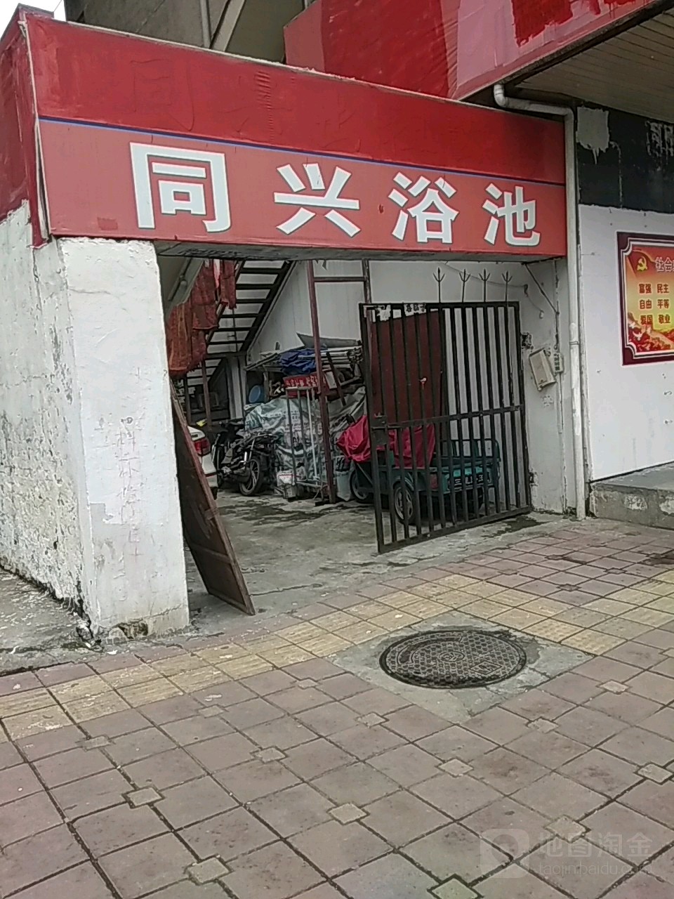 同兴浴池