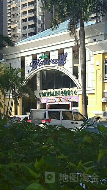中山夏威夷水疗养生健康中心(康华路店)
