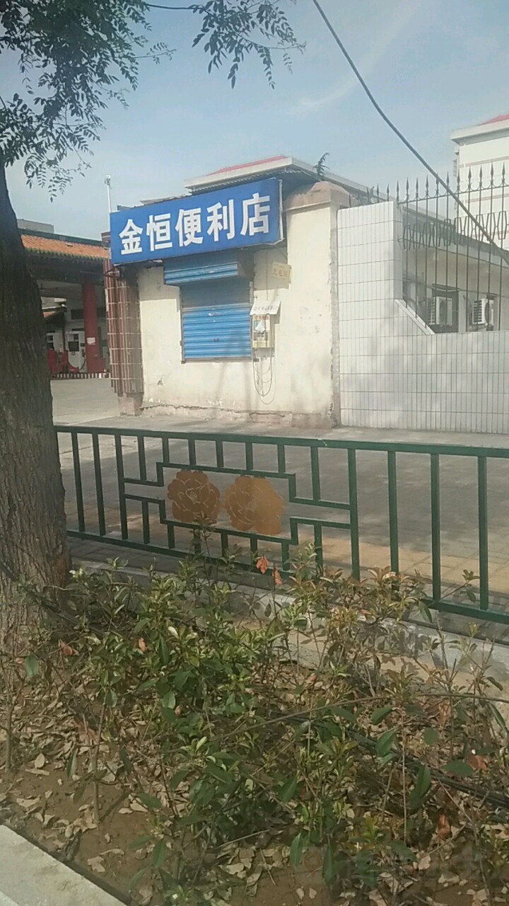 金恒便利店