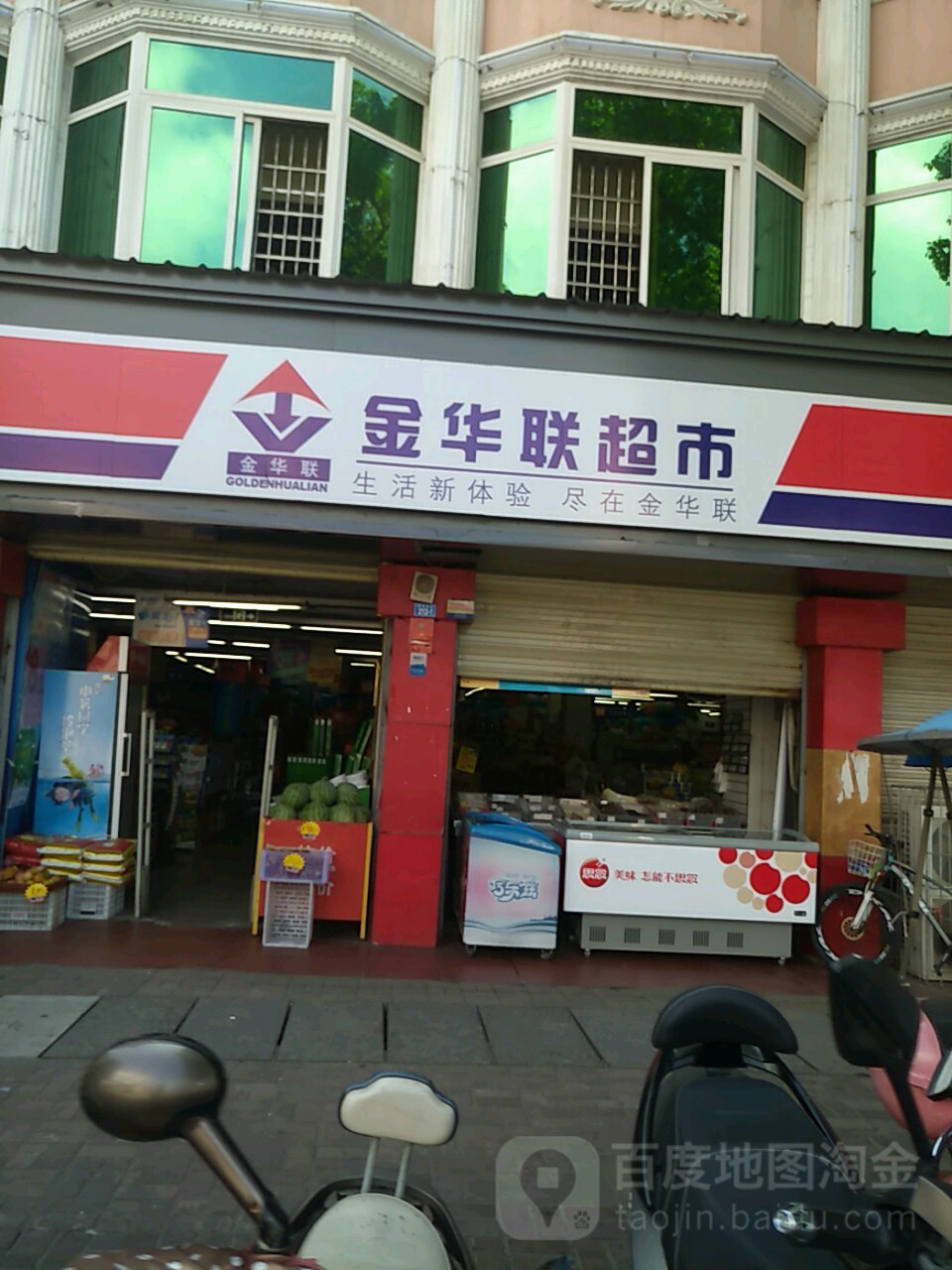 金华联超市(石化店)