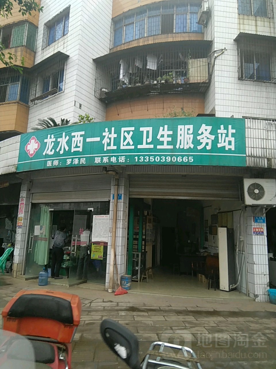 龙水西一社区卫生服务站