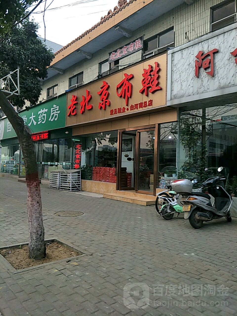 老北京布鞋(白河南总店)