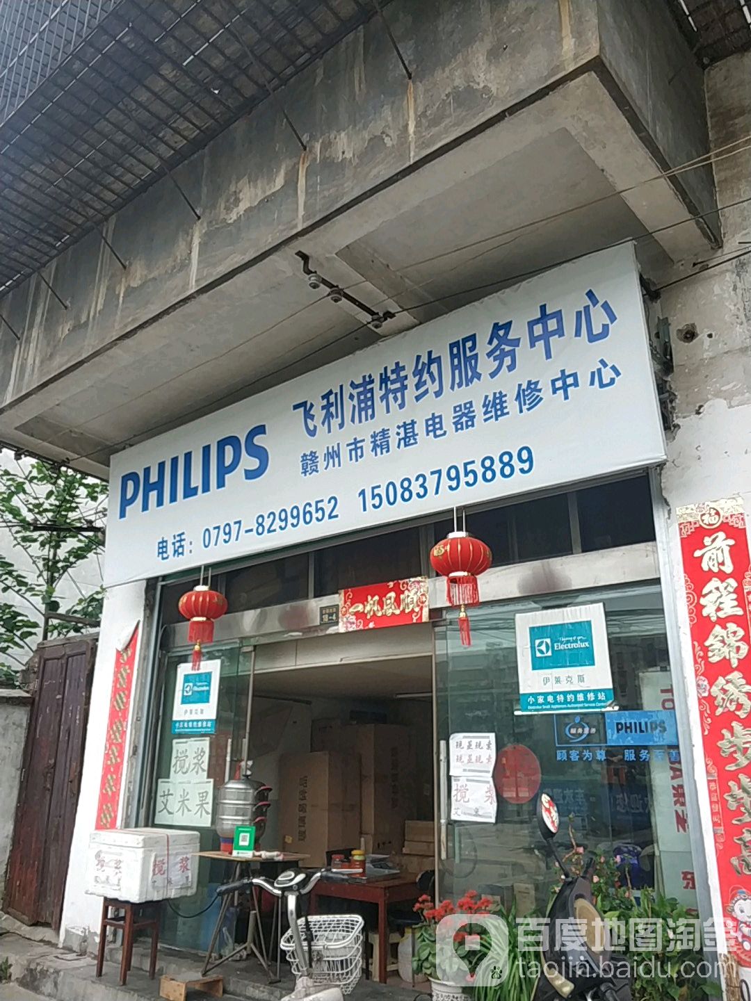 飞利浦特约服务中(四平家电超市店)