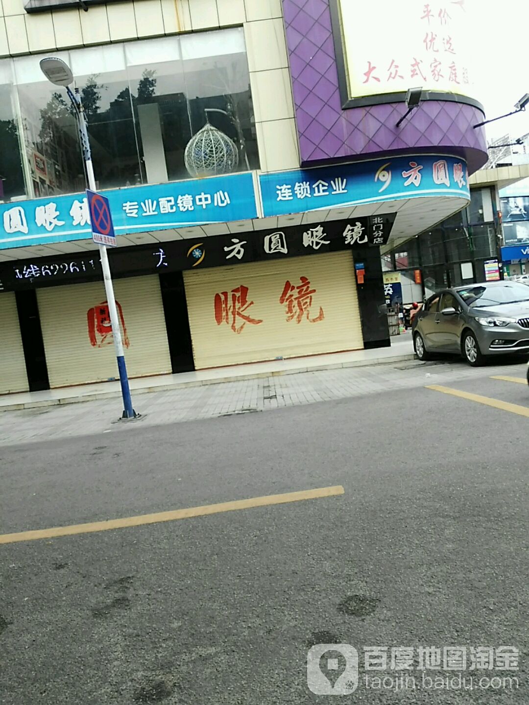 方圆眼镜(商业街店)