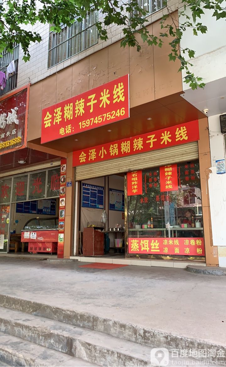 会泽小锅家糊辣子米线