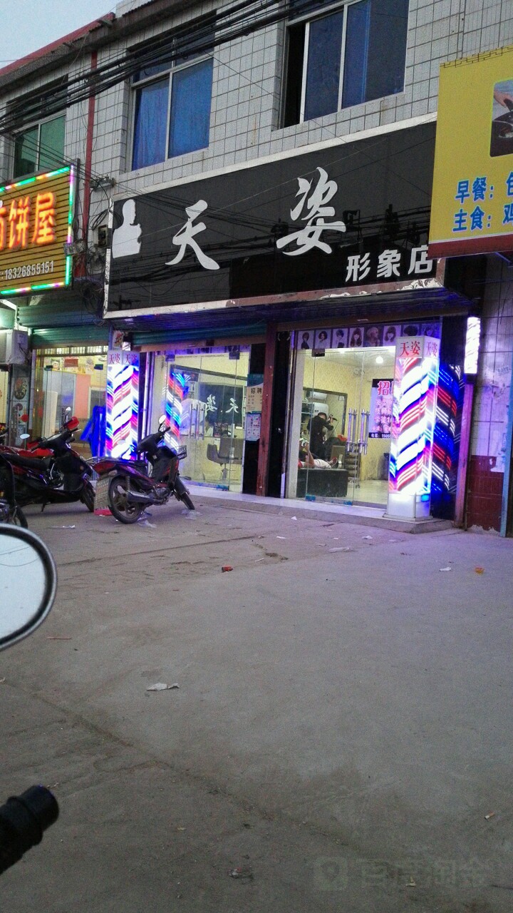 天姿形象店