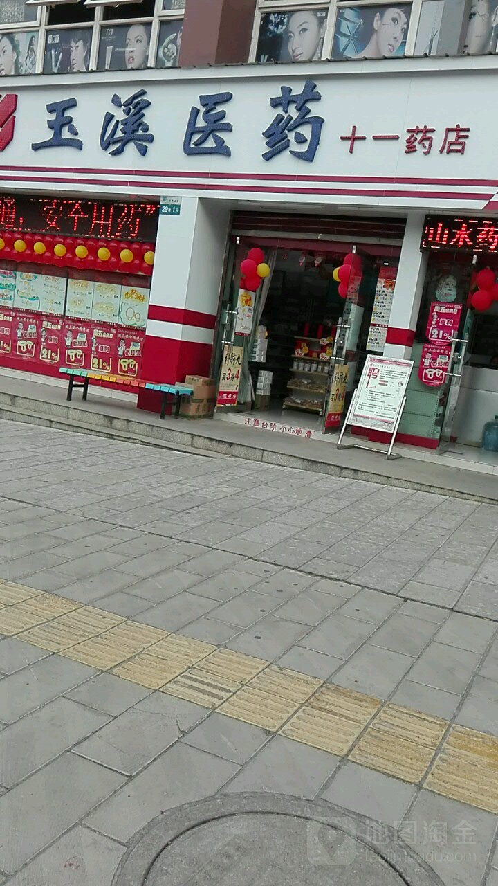 玉溪医药(十一药店)