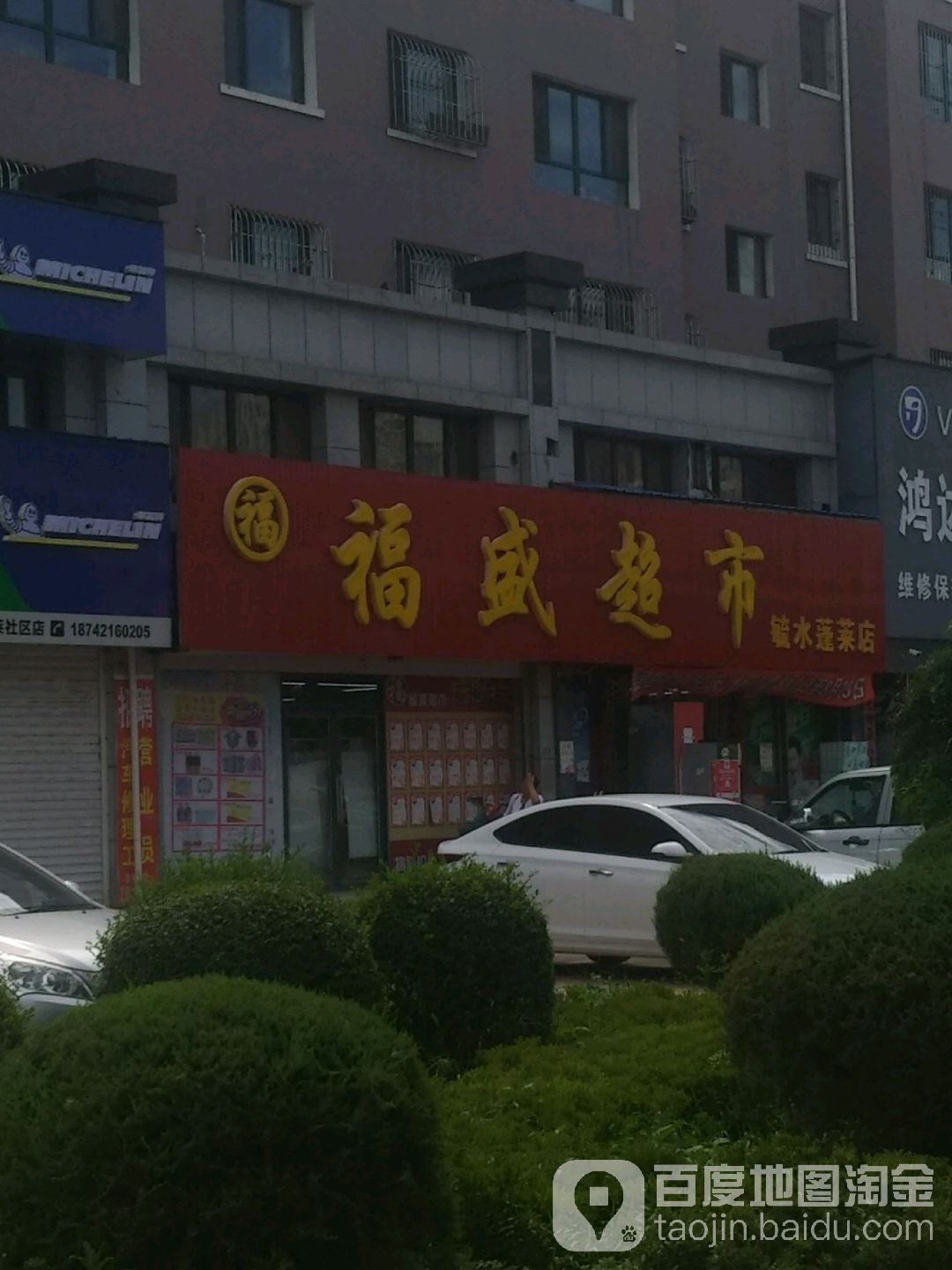 福盛超市(毓水蓬莱店)