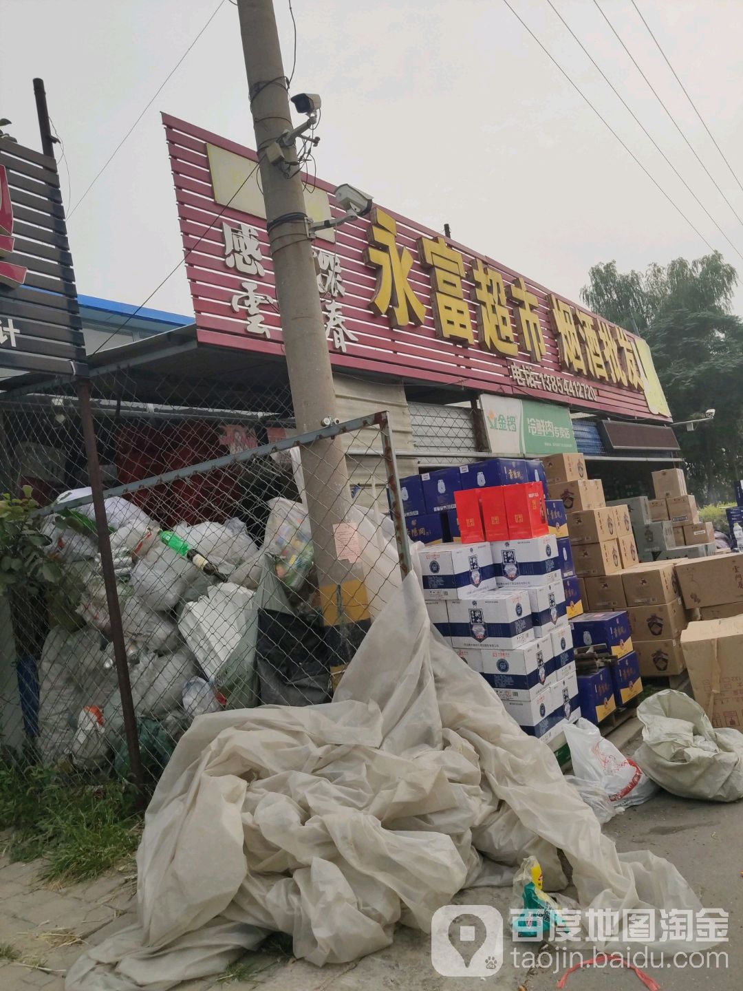 永富超市烟酒批发(范公亭东路店)