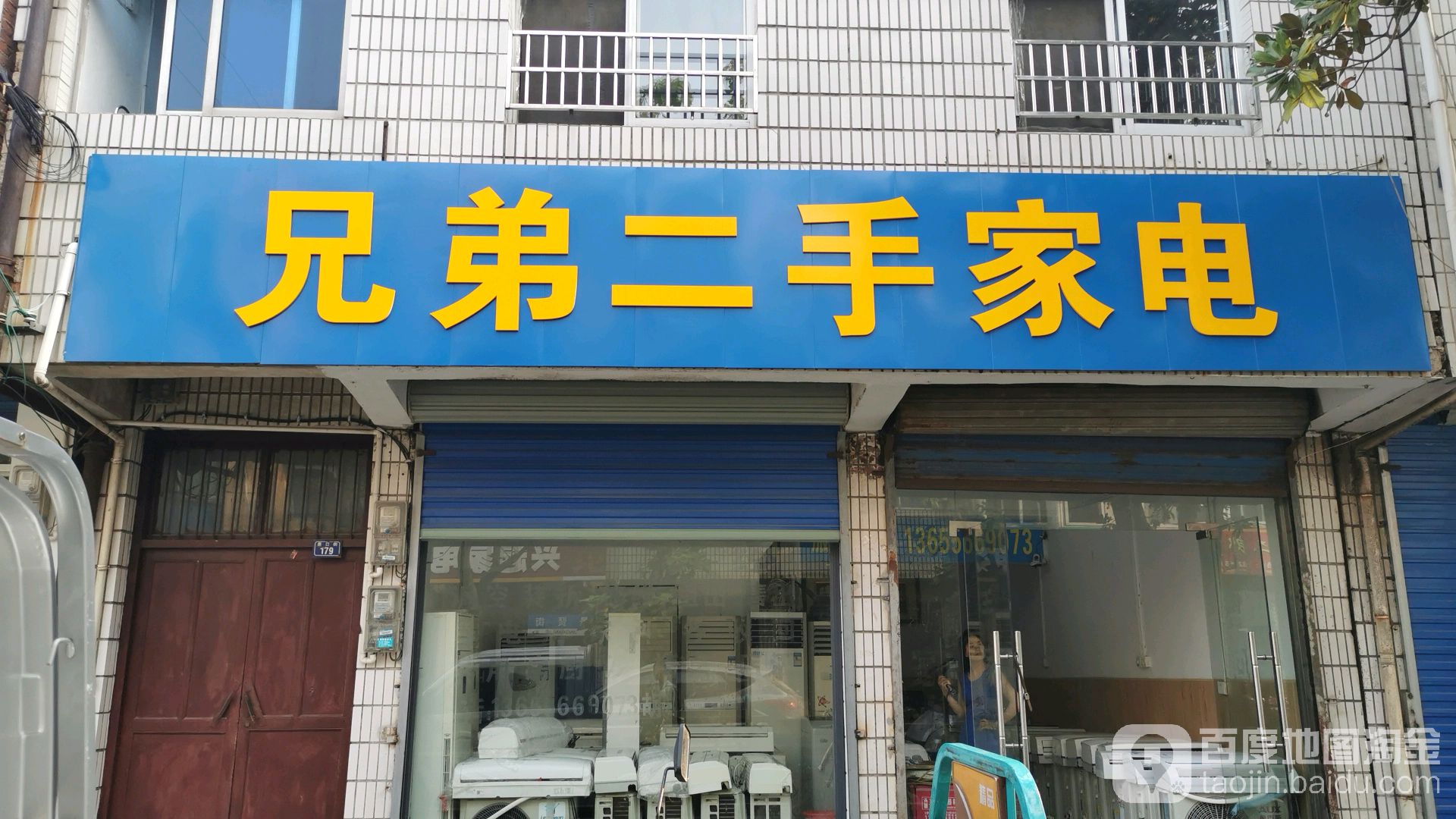 兄弟二手家店