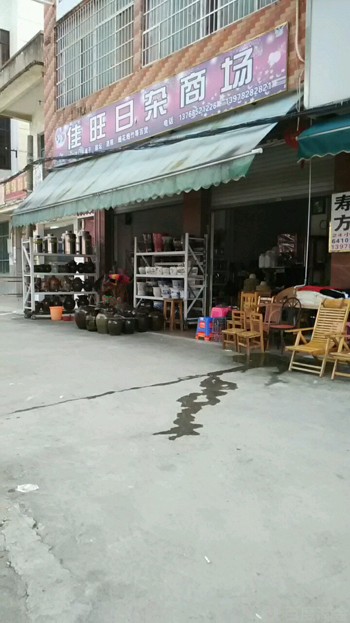 佳旺日杂商场
