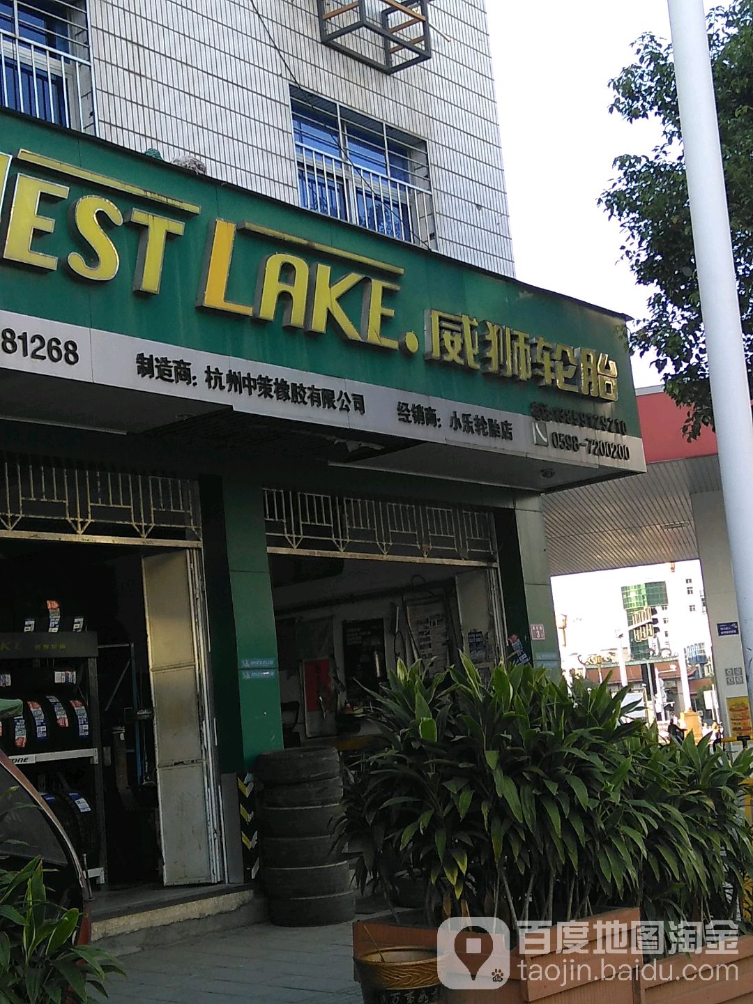 小乐轮胎店