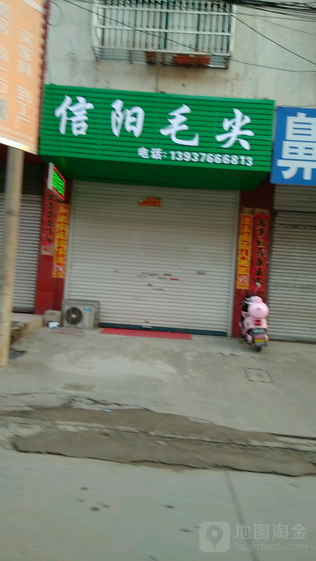 固始县信阳毛尖(爱民路店)