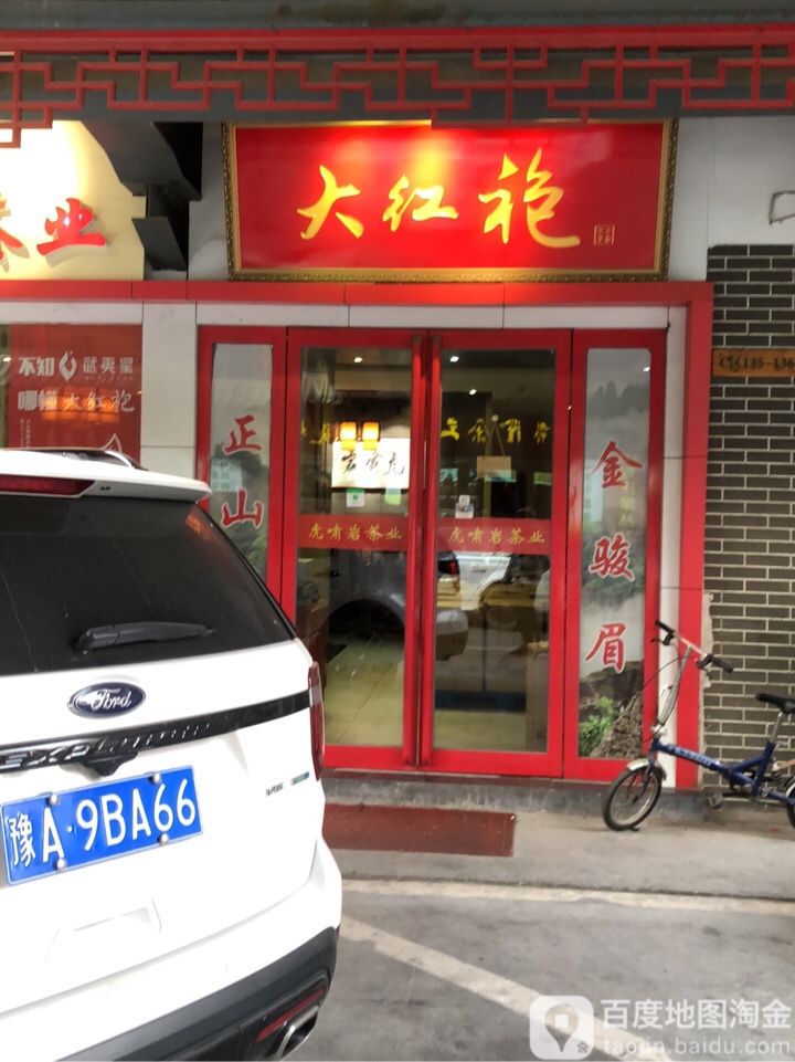 永乐大红袍(英协路店)