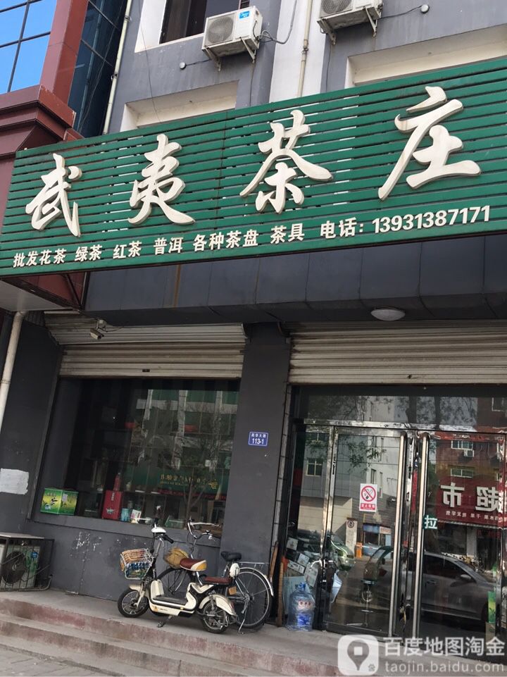 武夷茶庄(药华大路店)