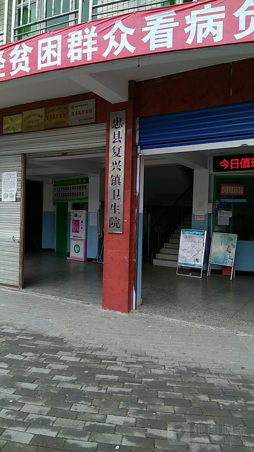 忠县复兴镇卫生院