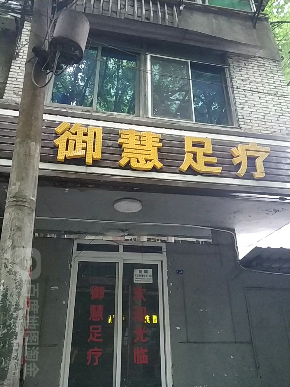 御慧足浴