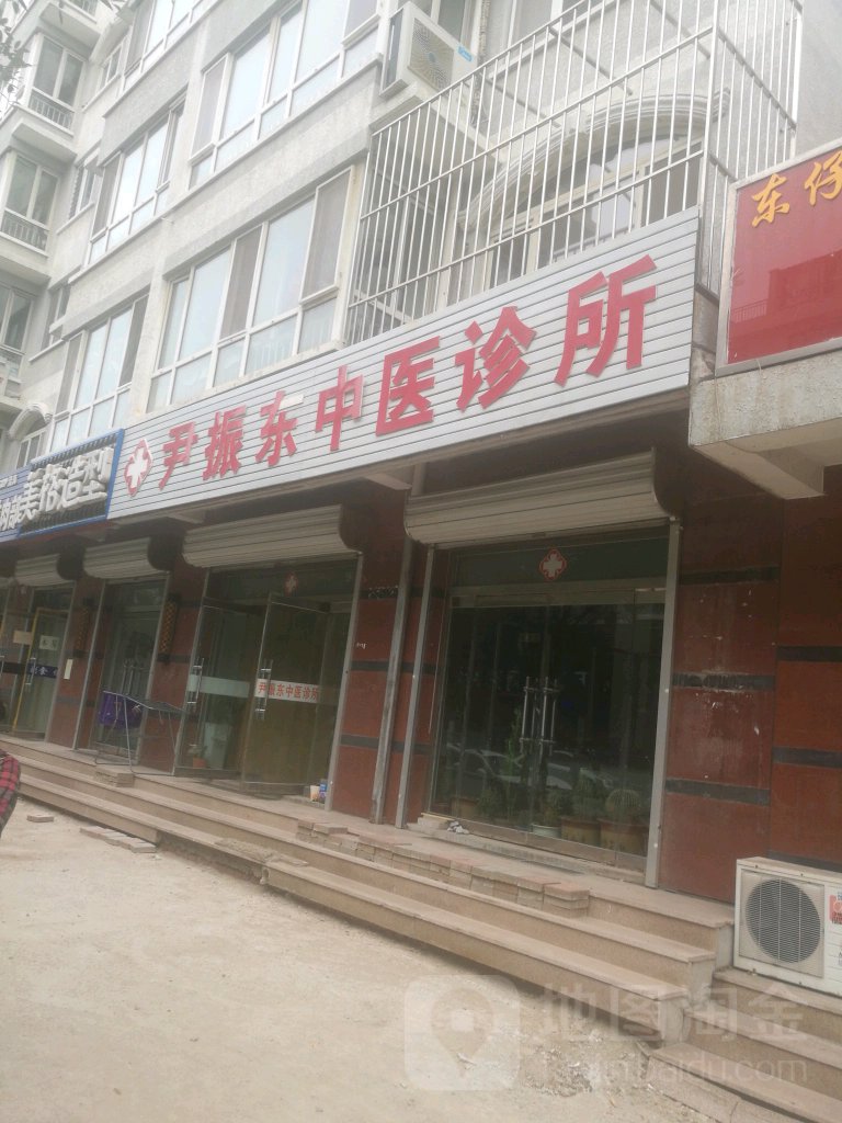 尹振东中医诊所(府前花园店)