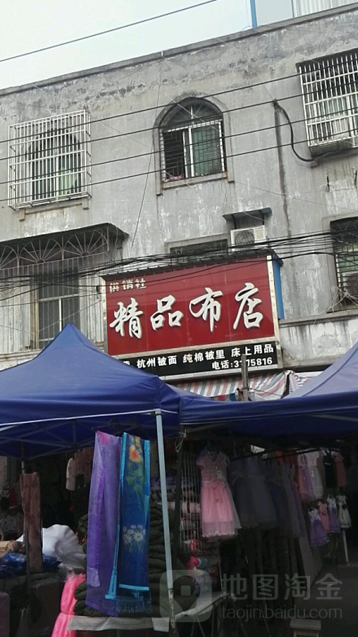 供销社(精品布店)