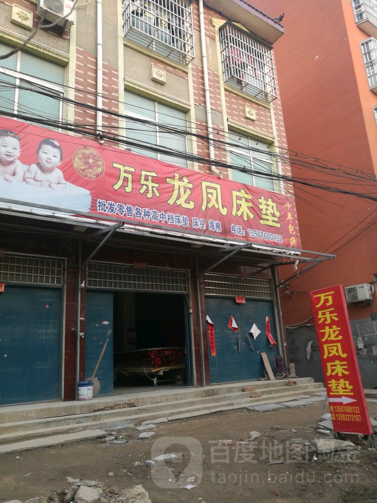 太康县万乐龙凤床垫(团结北路店)