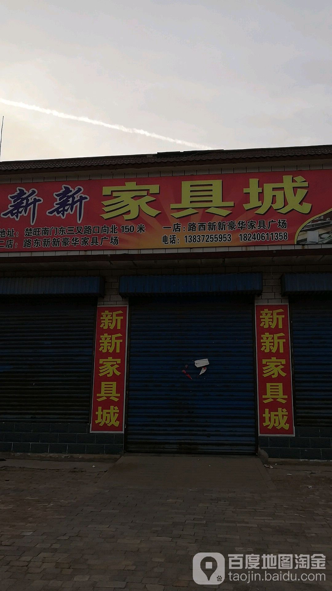新新家具城