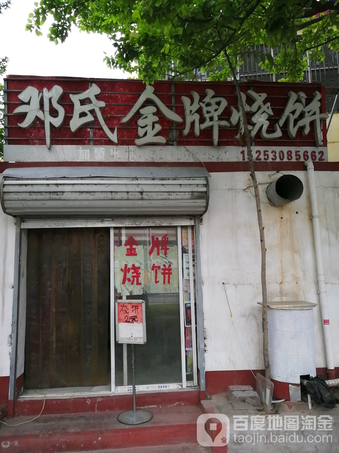 邓式金牌烧饼