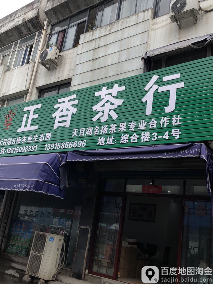 正香茶行(清溪南路店)