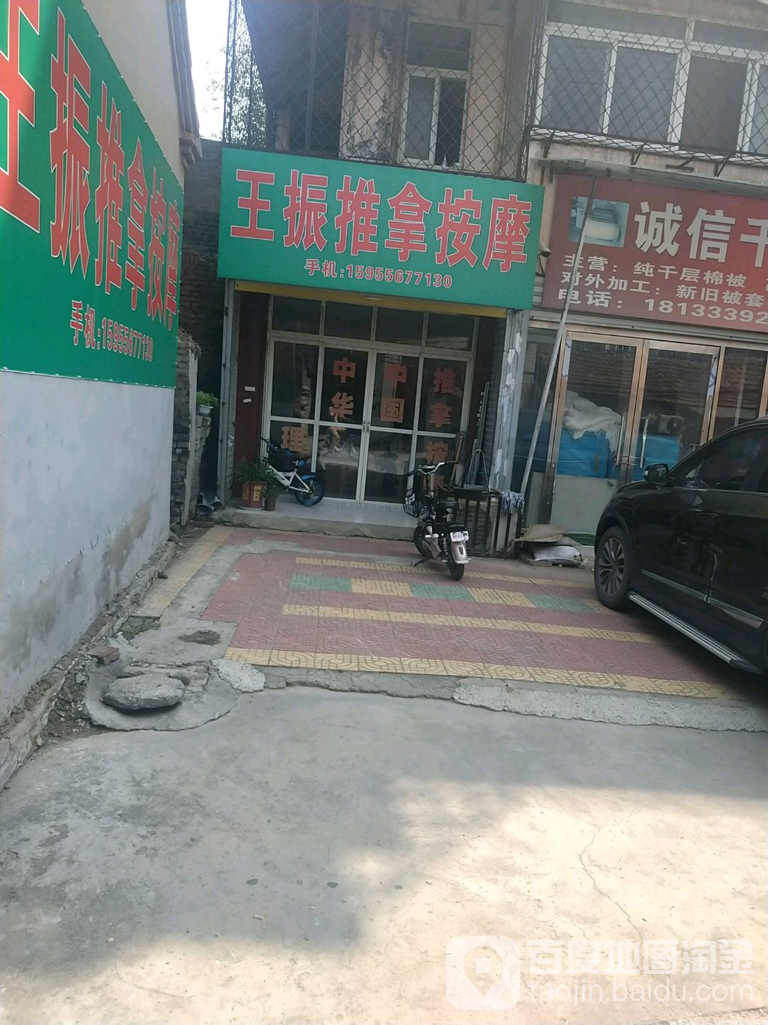 王振推拿按摩店