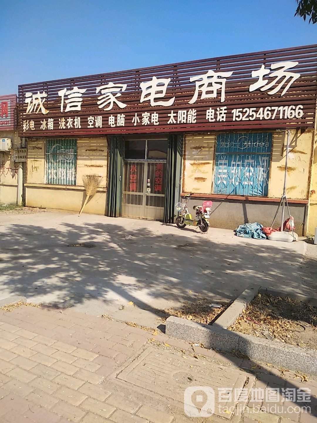 诚信家电商场(富园路店)
