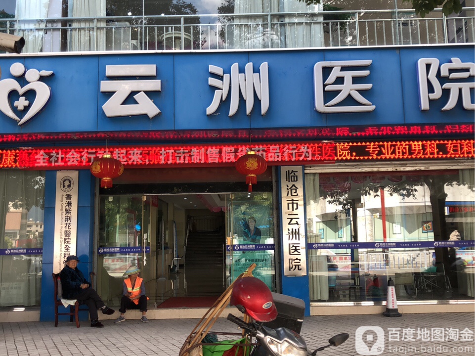 临沧云洲医院