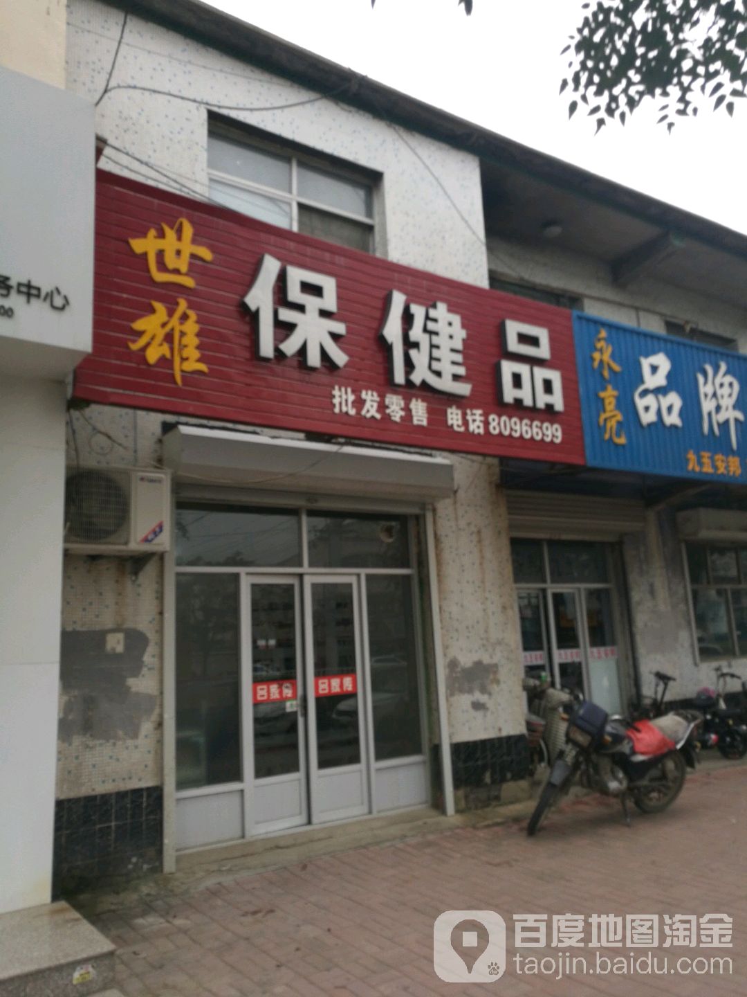 世雄保健品