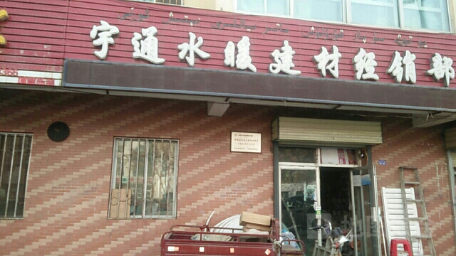 宇通水暖建材经销部