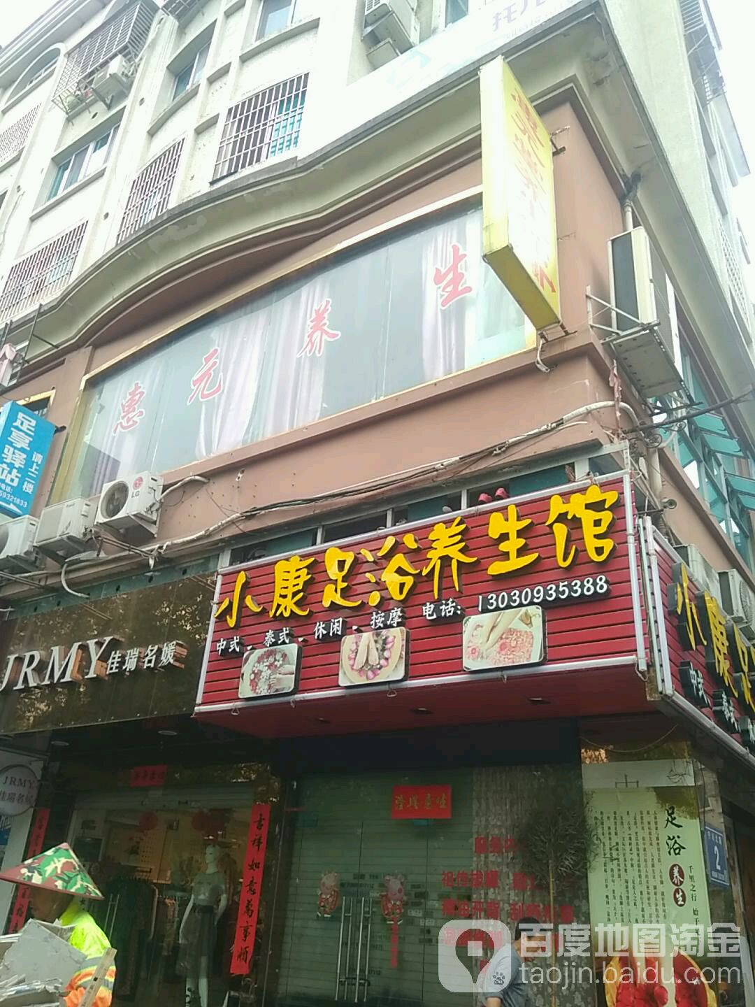 小康足浴养生馆