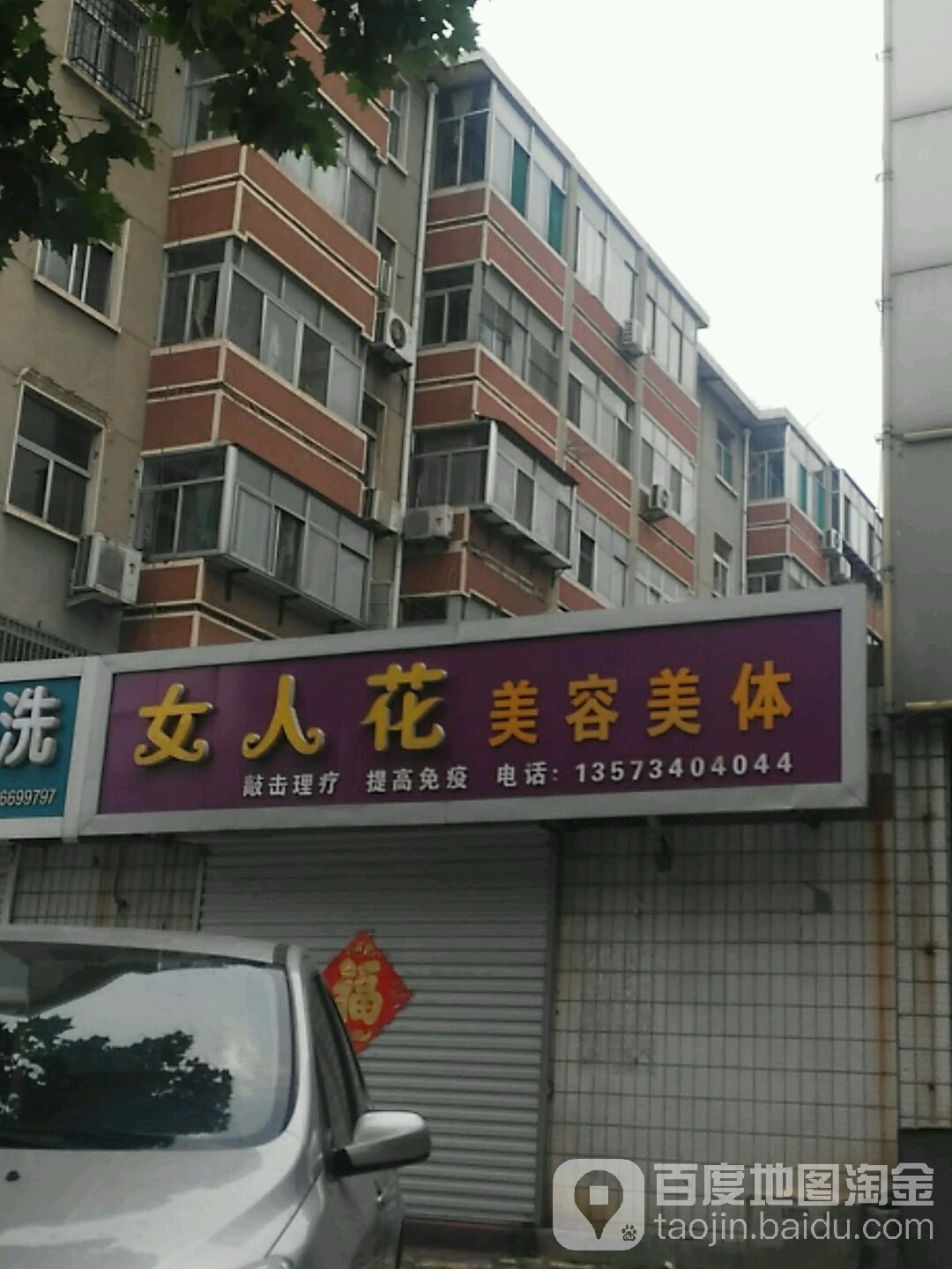 女人花美容美体
