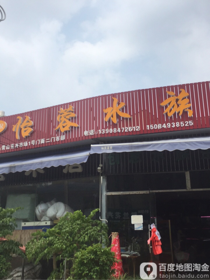 怡蓉水族馆(天翼公寓东)